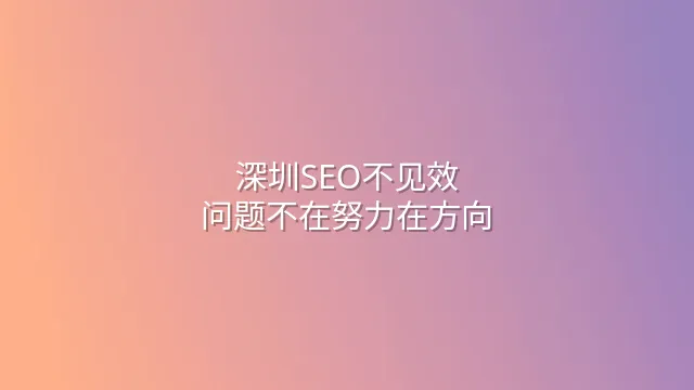 深圳SEO不见效？问题不在努力在方向