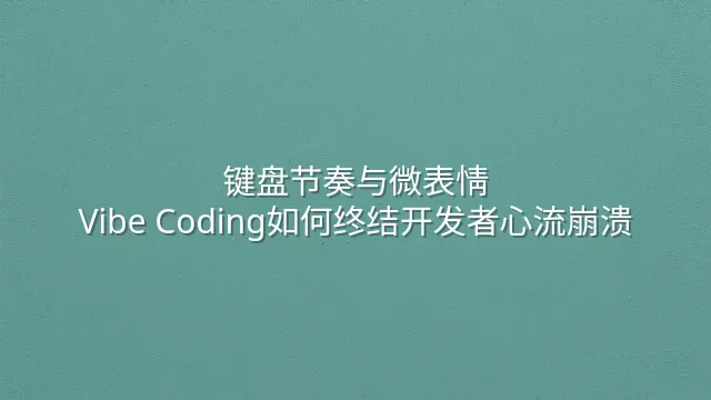 键盘节奏与微表情：Vibe Coding如何终结开发者心流崩溃