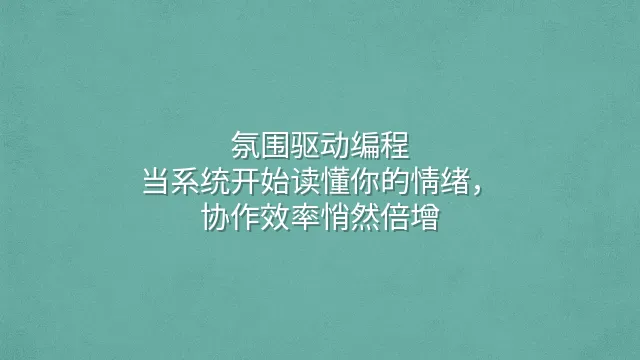 氛围驱动编程：当系统开始读懂你的情绪，协作效率悄然倍增