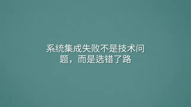 系统集成失败不是技术问题，而是选错了路