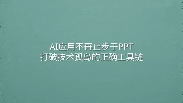 AI应用不再止步于PPT：打破技术孤岛的正确工具链