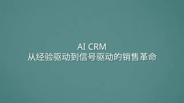 AI CRM：从经验驱动到信号驱动的销售革命