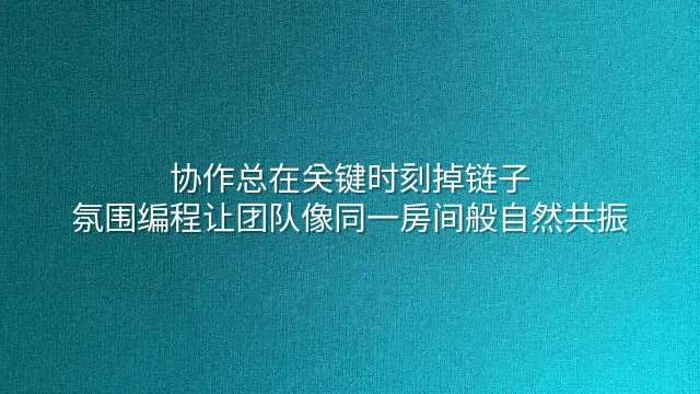 协作总在关键时刻掉链子？氛围编程让团队像同一房间般自然共振