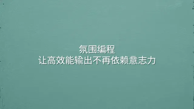 氛围编程：让高效能输出不再依赖意志力