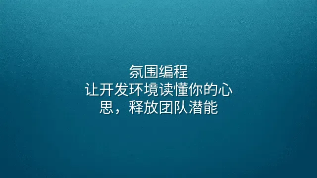 氛围编程：让开发环境读懂你的心思，释放团队潜能