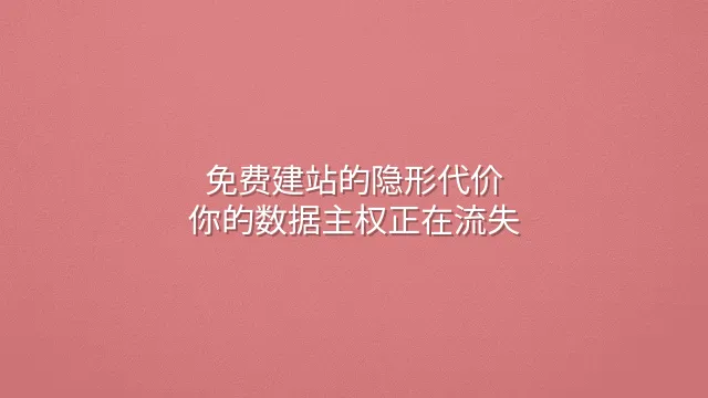 免费建站的隐形代价：你的数据主权正在流失
