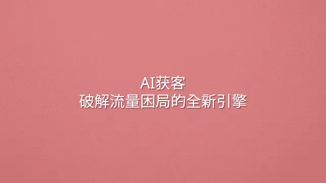 AI获客：破解流量困局的全新引擎