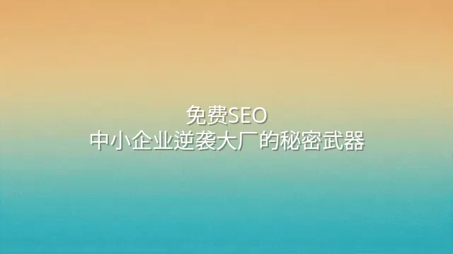 免费SEO：中小企业逆袭大厂的秘密武器