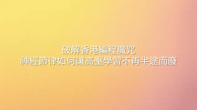 破解香港編程魔咒：神經節律如何讓高壓學習不再半途而廢