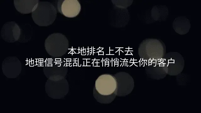 本地排名上不去？地理信号混乱正在悄悄流失你的客户