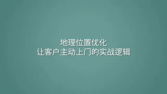 地理位置优化：让客户主动上门的实战逻辑