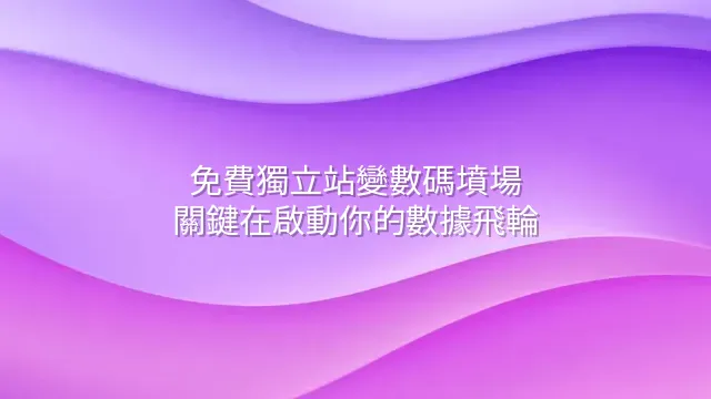 免費獨立站變數碼墳場？關鍵在啟動你的數據飛輪