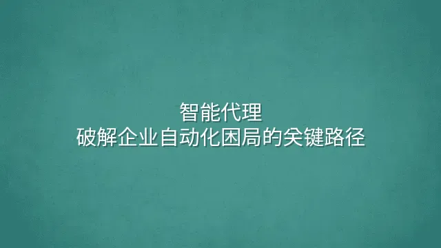 智能代理：破解企业自动化困局的关键路径