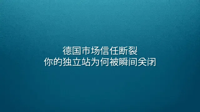 德国市场信任断裂：你的独立站为何被瞬间关闭