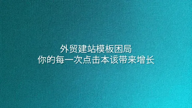 外贸建站模板困局：你的每一次点击本该带来增长