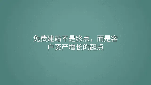 免费建站不是终点，而是客户资产增长的起点