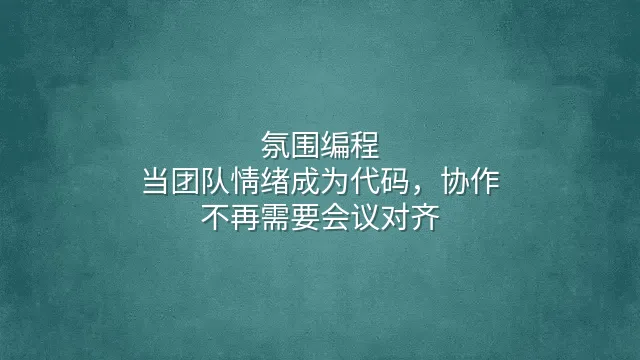氛围编程：当团队情绪成为代码，协作不再需要会议对齐