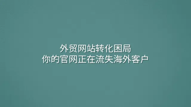 外贸网站转化困局：你的官网正在流失海外客户