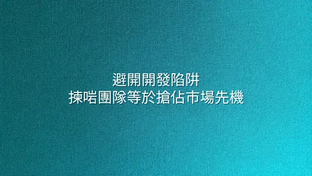 避開開發陷阱：揀啱團隊等於搶佔市場先機