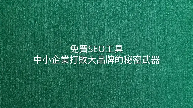 免費SEO工具：中小企業打敗大品牌的秘密武器