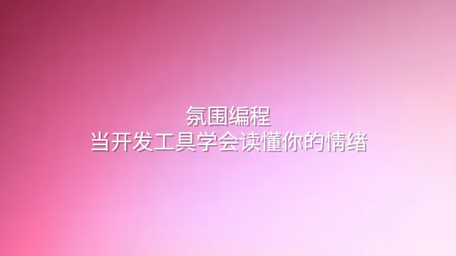 氛围编程：当开发工具学会读懂你的情绪