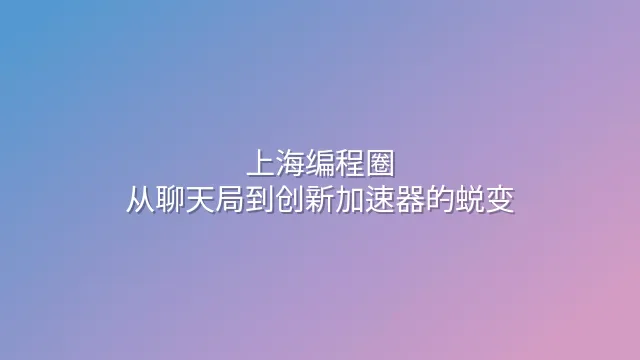上海编程圈：从聊天局到创新加速器的蜕变