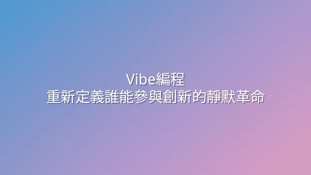 Vibe編程：重新定義誰能參與創新的靜默革命