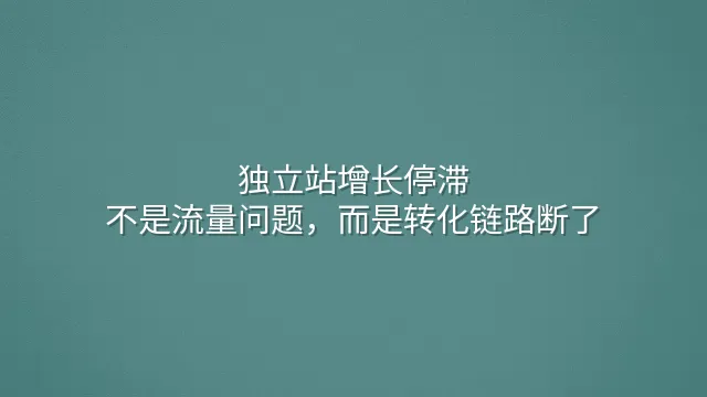 独立站增长停滞？不是流量问题，而是转化链路断了