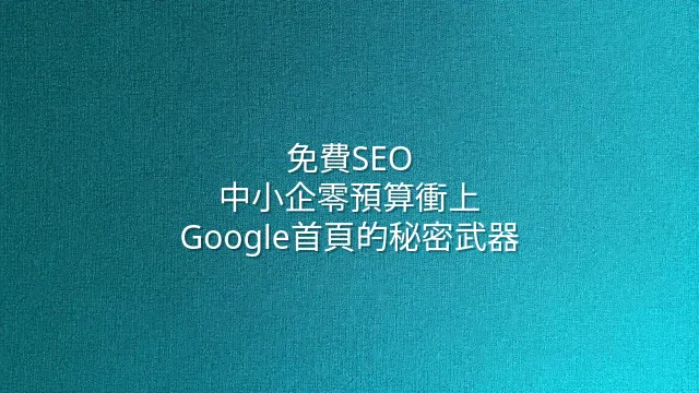 免費SEO：中小企零預算衝上Google首頁的秘密武器