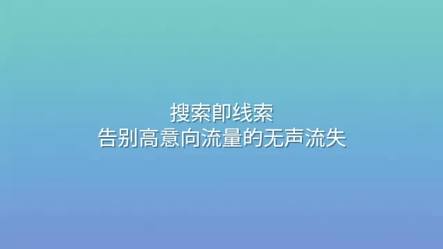 搜索即线索：告别高意向流量的无声流失