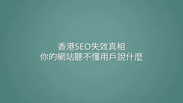 香港SEO失效真相：你的網站聽不懂用戶說什麼