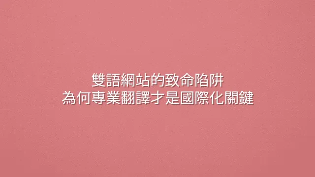 雙語網站的致命陷阱：為何專業翻譯才是國際化關鍵