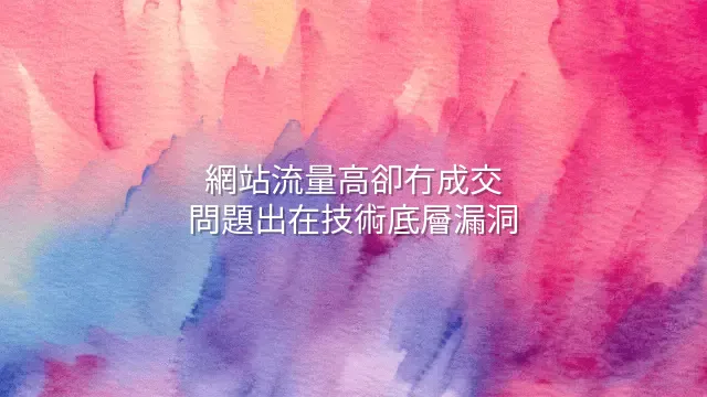 網站流量高卻冇成交？問題出在技術底層漏洞
