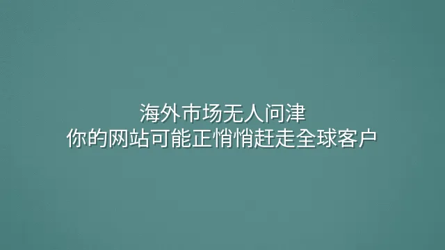 海外市场无人问津？你的网站可能正悄悄赶走全球客户