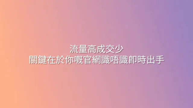 流量高成交少？關鍵在於你嘅官網識唔識即時出手