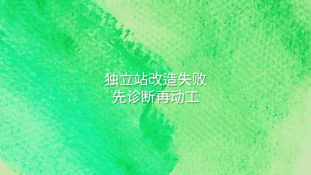 独立站改造失败？先诊断再动工