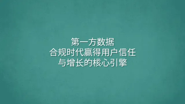 第一方数据：合规时代赢得用户信任与增长的核心引擎