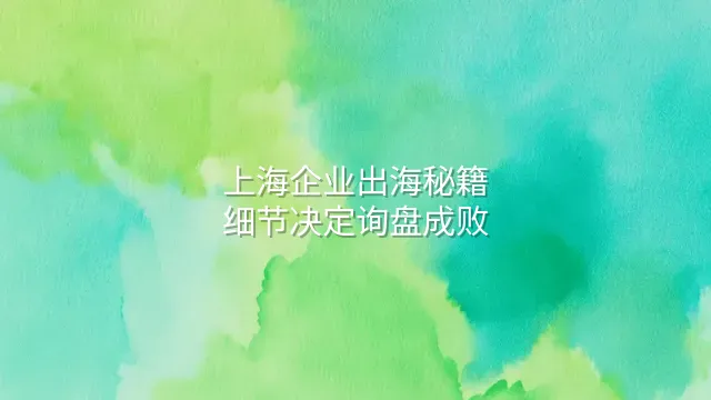 上海企业出海秘籍：细节决定询盘成败