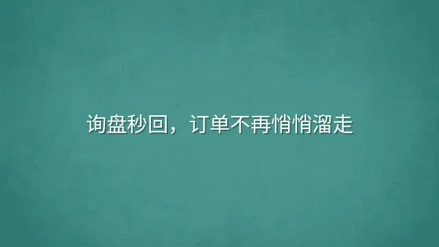 询盘秒回，订单不再悄悄溜走