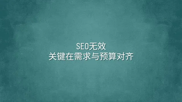 SEO无效？关键在需求与预算对齐