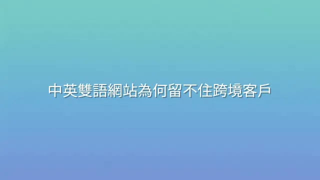 中英雙語網站為何留不住跨境客戶