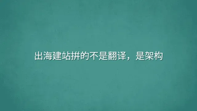 出海建站拼的不是翻译，是架构
