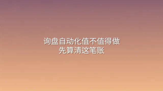 询盘自动化值不值得做？先算清这笔账