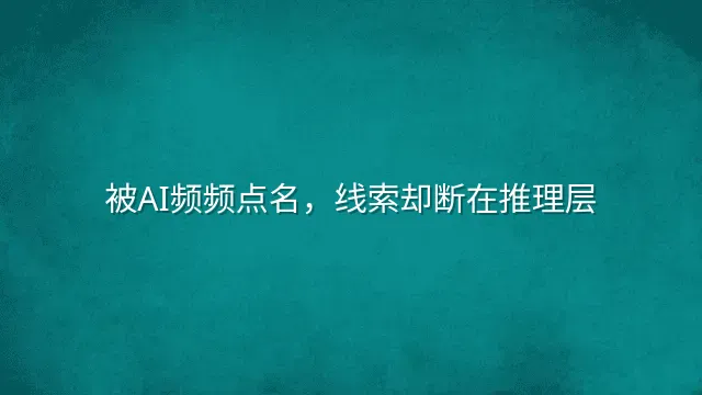 被AI频频点名，线索却断在推理层