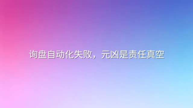 询盘自动化失败，元凶是责任真空