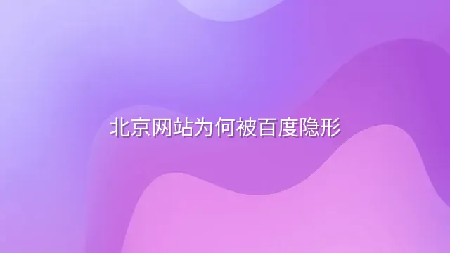 北京网站为何被百度隐形？