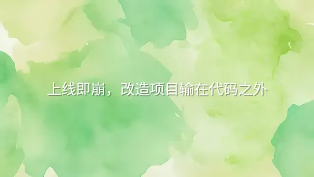上线即崩，改造项目输在代码之外