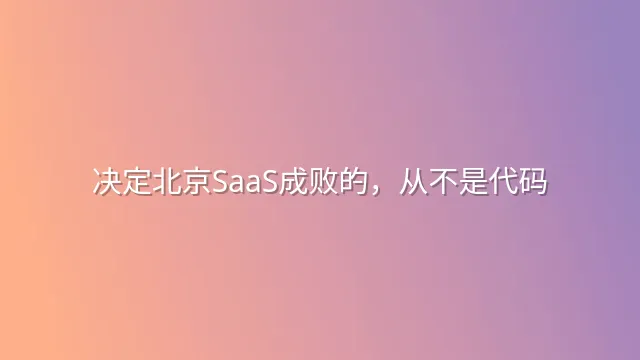决定北京SaaS成败的，从不是代码