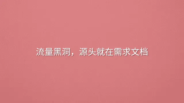 流量黑洞，源头就在需求文档