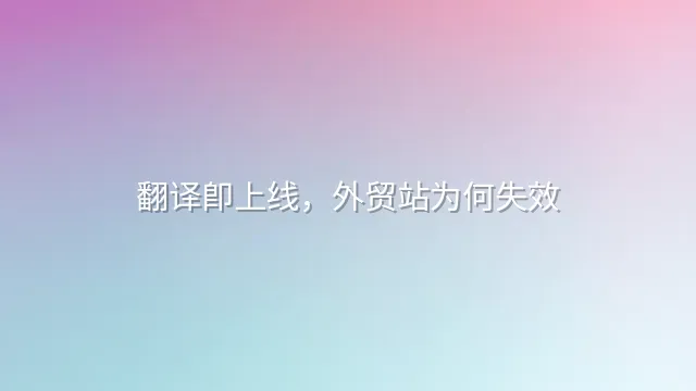 翻译即上线，外贸站为何失效